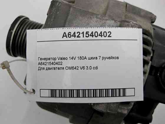 Mercedes-Benz  A6421540402 Генератор Valeo 14V 180A шків 7 потічків для двигунів OM642 V6 3.0 cdi OM646 R4 2.2 E-class W211 ML W164 R-class short W251 Одесса