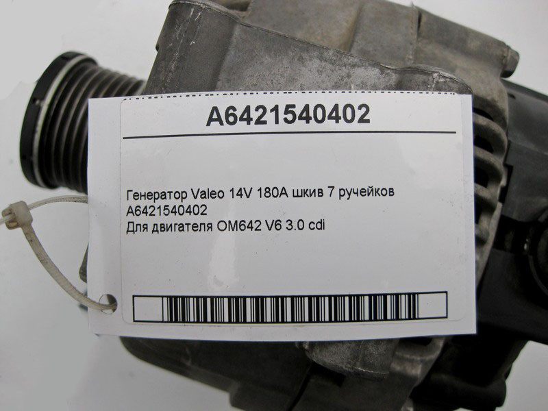 Mercedes-Benz  A6421540402 Генератор Valeo 14V 180A шків 7 потічків для двигунів OM642 V6 3.0 cdi OM646 R4 2.2 E-class W211 ML W164 R-class short W251 Одесса - изображение 5
