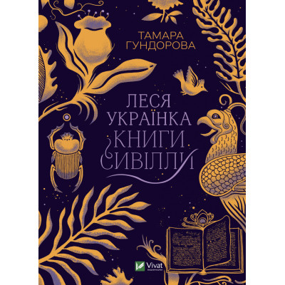 Книга Леся Українка. Книги Сивілли - Тамара Гундорова Vivat (9789669827098) Вінниця - фото 1