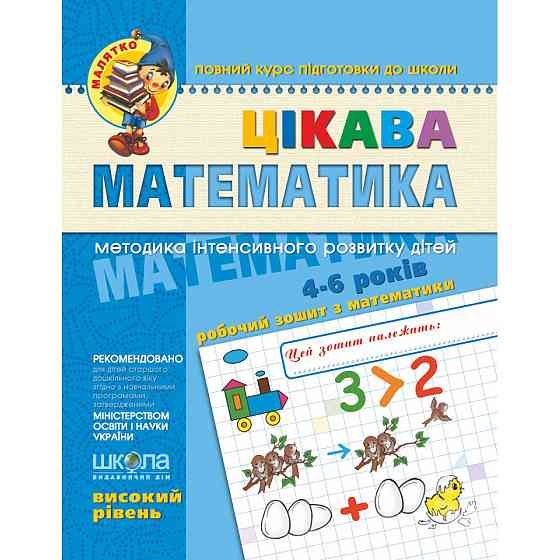 Цікава математика. Високий рівень. Малятко (4 - 6 років). Волкова Ю.С., Скоромна В.М., Федієнко В.В, Київ