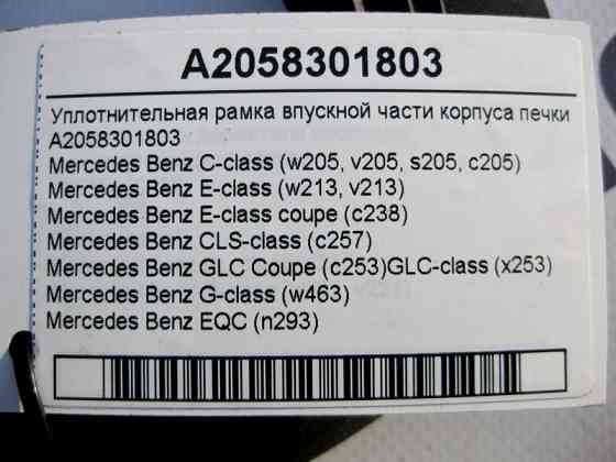 Mercedes-Benz  A2058301803 Ущільнювальна гумова рамка впускної частини корпусу печі E-Class W213 C238 CLS C257 GLC X253 C-Class W205 Одесса