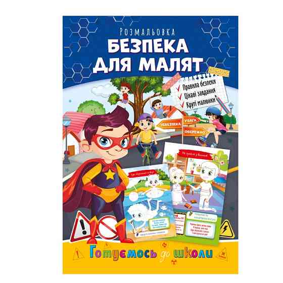 Розвиваюча розмальовка "Готуємось до школи, безпека для малят" РМ-66-6 Вінниця
