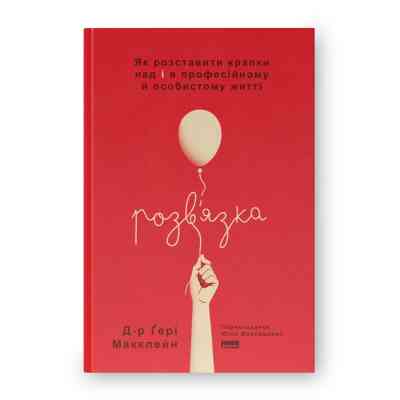 Книга Розв'язка. Як розставити крапки над "і" в професійному й особистому житті - Д-р Ґері Макклейн Наш Формат (97861784415 Вінниця