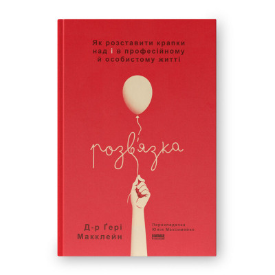 Книга Розв'язка. Як розставити крапки над "і" в професійному й особистому житті - Д-р Ґері Макклейн Наш Формат (97861784415 Вінниця - фото 1