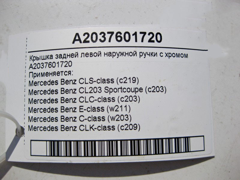 Mercedes-Benz  A2037601720 Кришка зовнішньої ручки задніх лівих дверей з хромом CLS C219 CLC CL203 Sportcoupe C203 E-Class W211 CLK C209 Одеса - фото 3