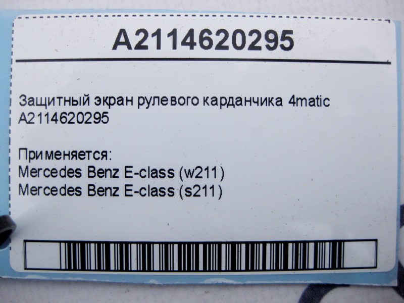 Mercedes-Benz  A2114620295 Захисний екран рульового карданчика E-Class W211 4matic Одеса - фото 3