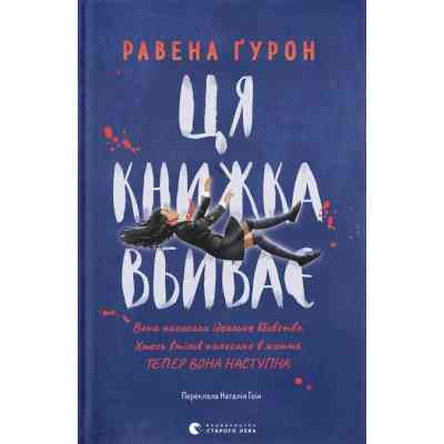 Книга Ця книжка вбиває - Равена Ґурон Видавництво Старого Лева (9789664481561) Вінниця