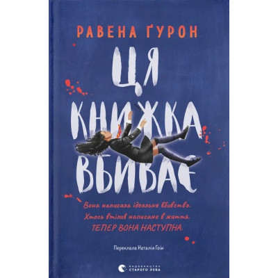 Книга Ця книжка вбиває - Равена Ґурон Видавництво Старого Лева (9789664481561) Вінниця - фото 1