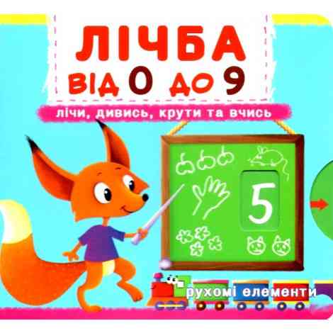 Книжка з механізмом. Перша книжка з рухомими елементами. Лічба від 0 до 9.Лічи, дивись,крути та вчис Киев