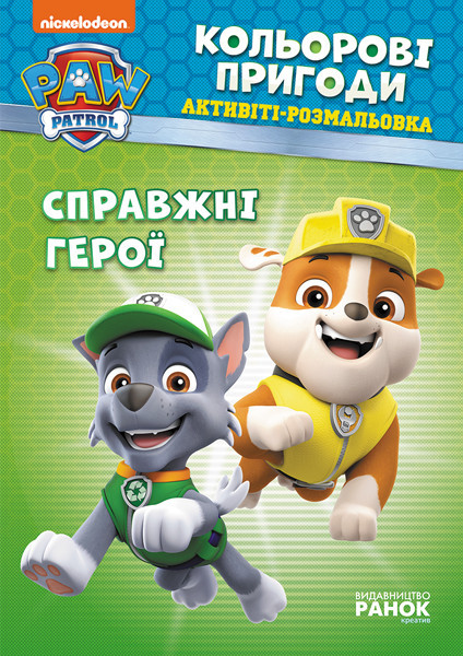 Книжка-раскраска Щенячий патруль 