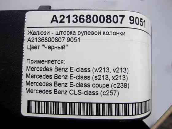 Mercedes-Benz  A2136800807 9051 Жалюзі - шторка рульової колонки чорна E-Class W213 C238 CLS C257 Одеса