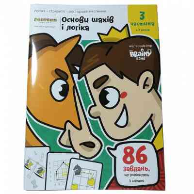 Навчальний набір The Brainy Band Зошит Основи шах і логіка. Частина 3, українська (УКР083) Вінниця