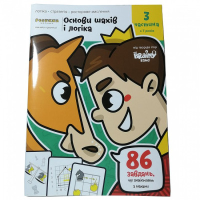 Навчальний набір The Brainy Band Зошит Основи шах і логіка. Частина 3, українська (УКР083) Вінниця - фото 1
