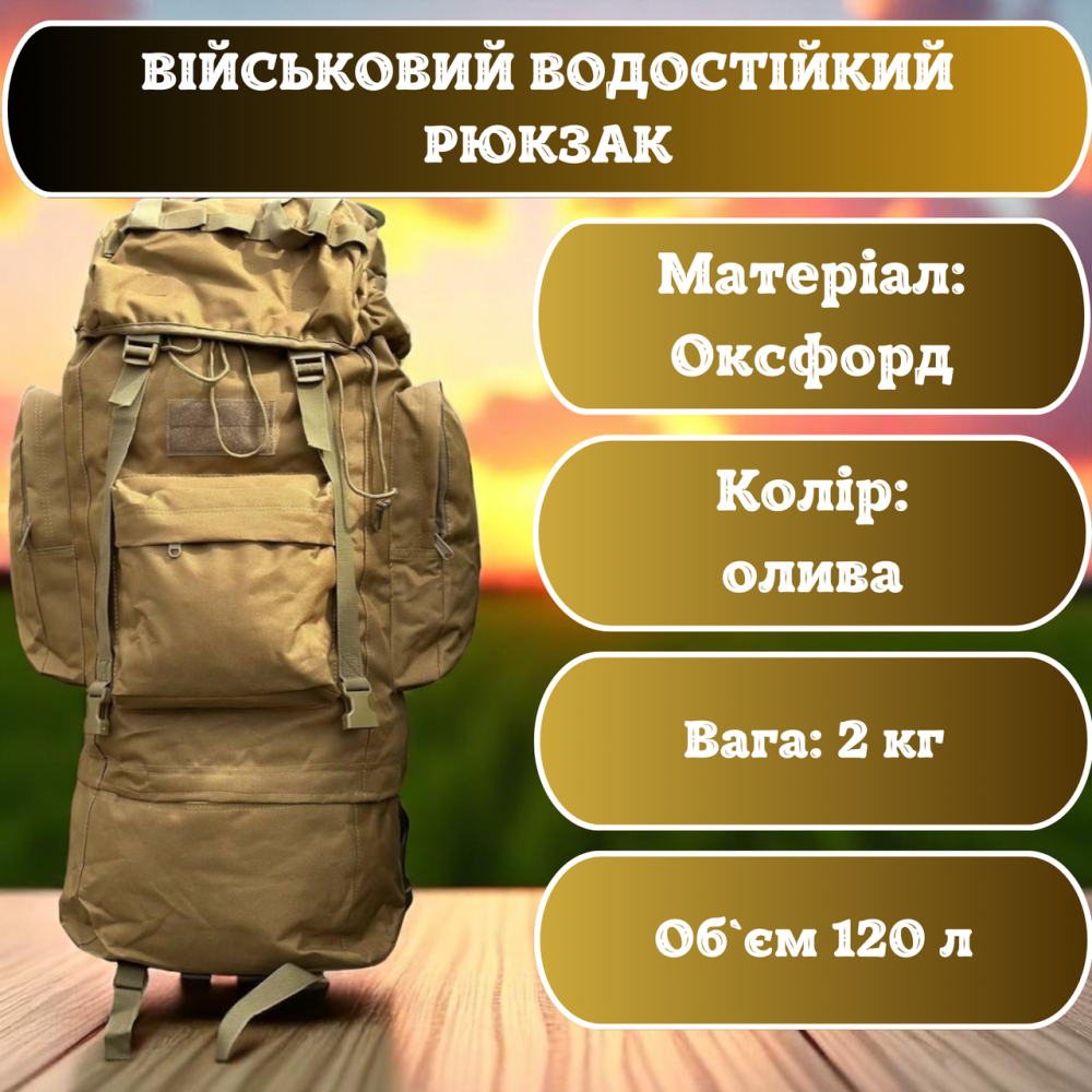 Військовий рюкзак койот з тканини оксфорд, водонепроникний, анатомічний, каркасний, 120 л Львів - фото 1