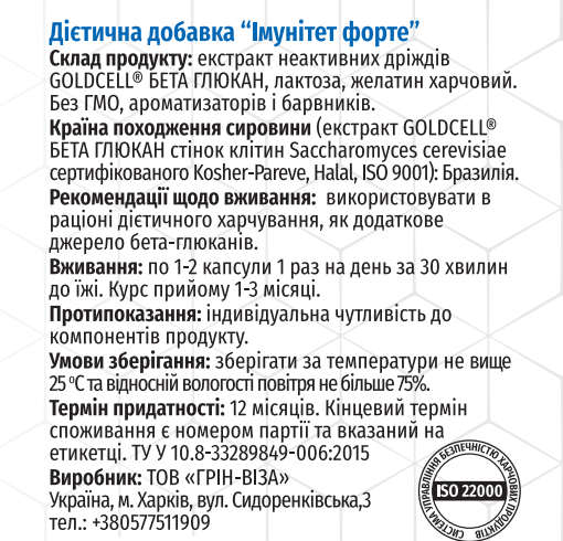 Імунітет Форте (Бета-Глюкан) / ТМ Грін-Віза / 90 капсул Київ
