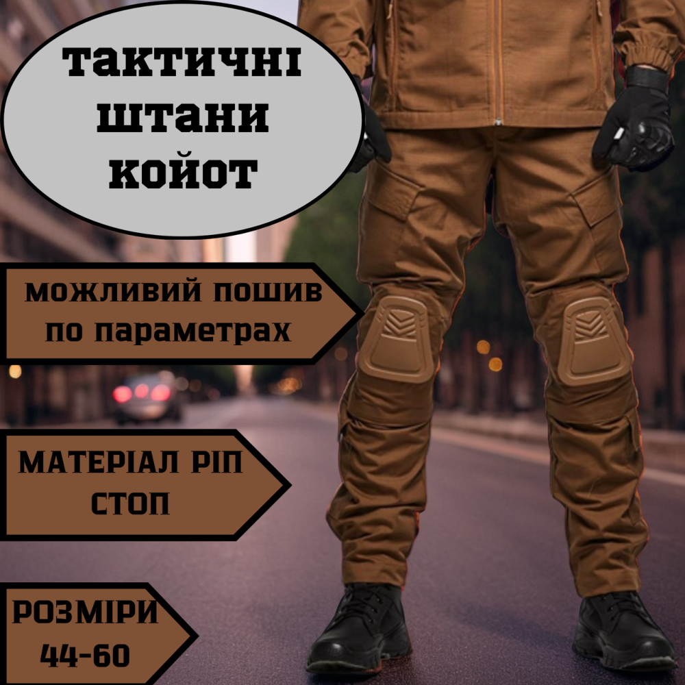 Тактичні чоловічі літні штани койот ріп стоп посиленні з наколінників і липучками під коліно Львів - фото 1