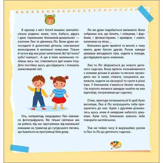 Книжка Англійська з наліпками "Лео та Ліз запрошують до садочка" 1731006 Вінниця