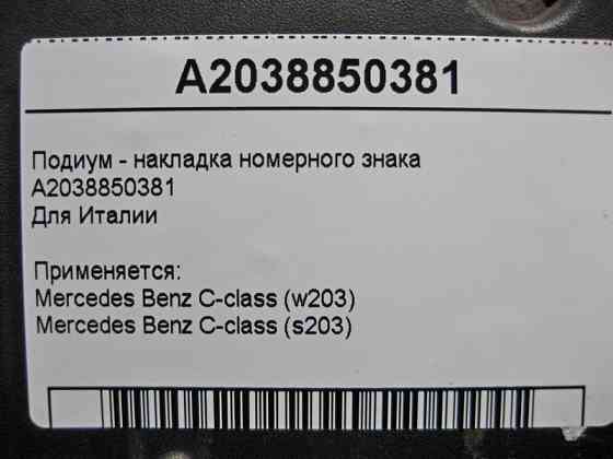 Mercedes-Benz  A2038850381 Подіум - накладка номерного знака C-Class W203 Одеса