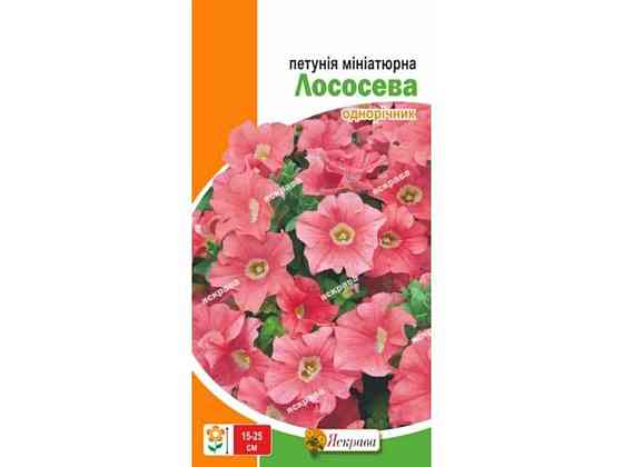 Петуния миниатюрная Лососевая (20 пачек) 0.1г ТМ ЯСКРАВА Киев