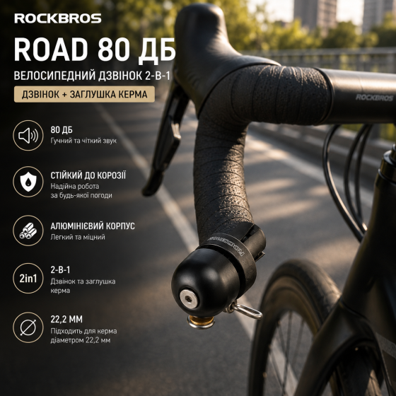 Велосипедный звонок ROCKBROS Road 80 дБ, алюминиевый ретро-звонок с заглушкой руля 2-в-1, для руля 22,2 мм, черный Киев