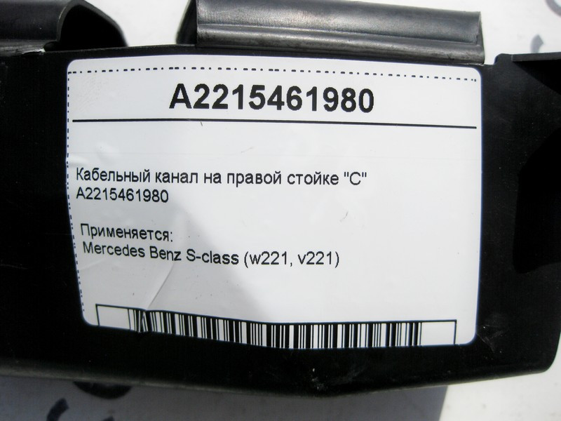 Mercedes-Benz  A2215461980 Кабельний канал на правій стійці "C" S-Class W221 Одеса - фото 4
