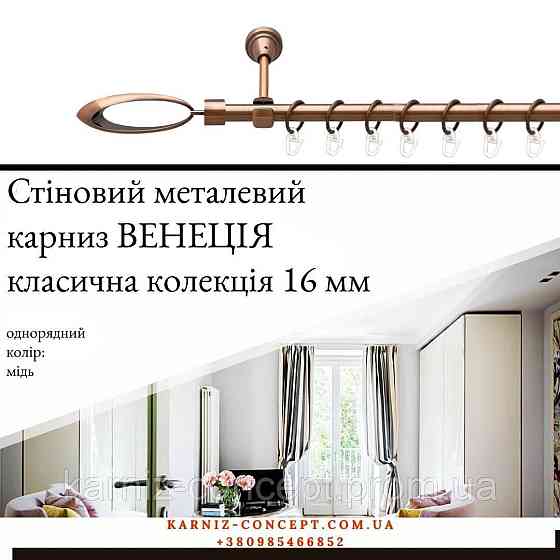 Карниз металический комплект одинарный Венеция (цвет медь, диаметр 16 мм) 2.00 Бровары