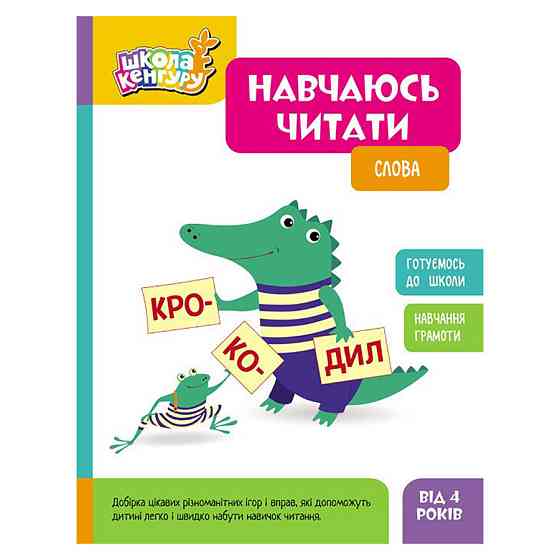 Школа Кенгуру. Вчуся читати "Слова" 1817002, 16 сторінок Вінниця
