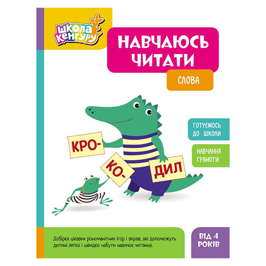Школа Кенгуру. Вчуся читати "Слова" 1817002, 16 сторінок Вінниця - фото 1