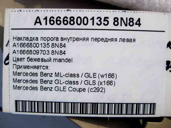 Mercedes-Benz  A1666800135 8N84 Накладка порога внутрішня передня ліва бежева ML W166 GL X166 Одесса