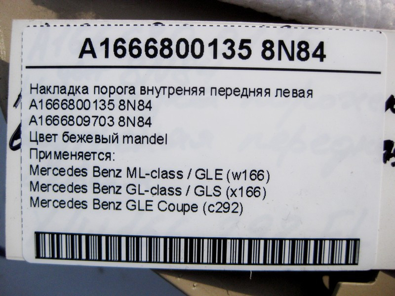 Mercedes-Benz  A1666800135 8N84 Накладка порога внутрішня передня ліва бежева ML W166 GL X166 Одесса - изображение 3