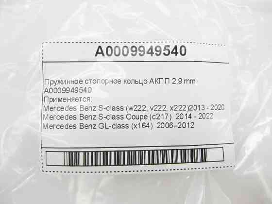 Mercedes-Benz  A0009949540 Пружинне стопорне кільце АКПП 2,9 mm Одесса