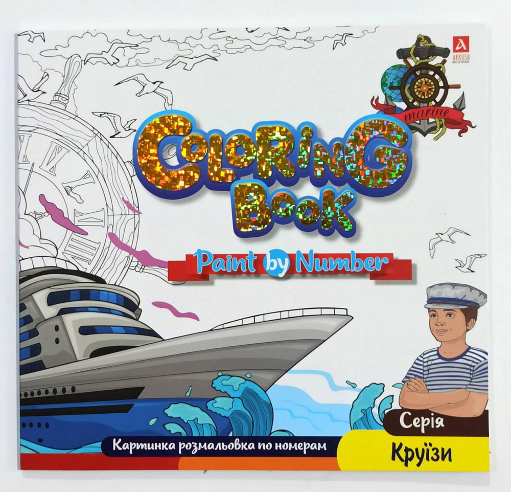 Розмальовка картинки по номерам "Аркуш" Круїзи, 12 арк, 240*227мм, 1В2067, шт Київ - фото 1