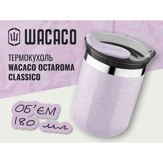 Термокухоль Wacaco Octaroma Classico 180 мл, бузковий Київ