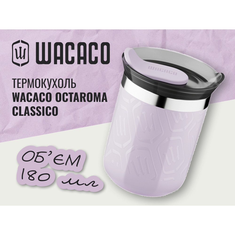 Термокухоль Wacaco Octaroma Classico 180 мл, бузковий Київ - фото 3