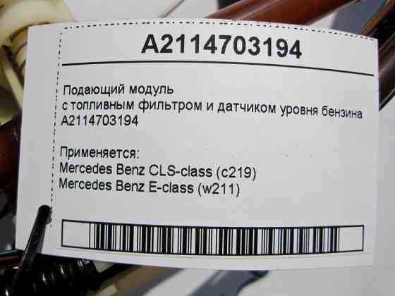 Mercedes-Benz  A2114703194 Модуль, що подає, з паливним фільтром і датчиком рівня бензину E-Class W211 CLS C219 Одеса