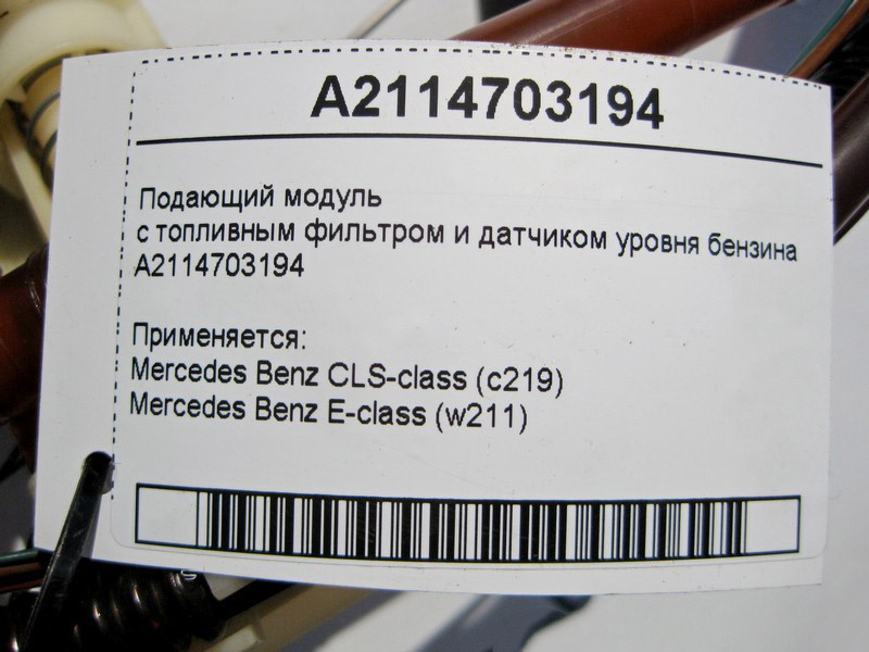 Mercedes-Benz  A2114703194 Модуль, що подає, з паливним фільтром і датчиком рівня бензину E-Class W211 CLS C219 Одесса - изображение 4