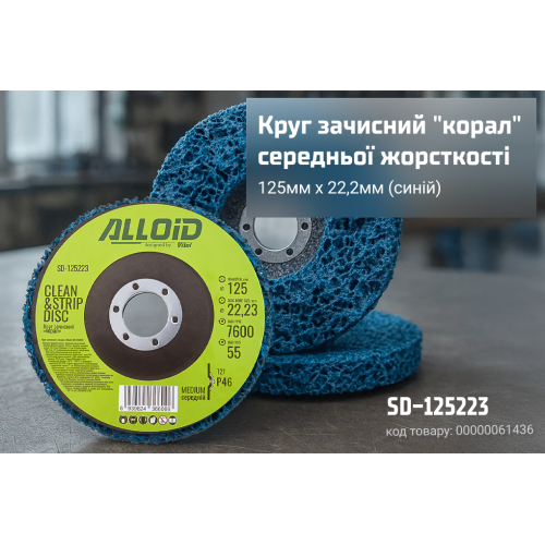 Круг зачисний "корал" середньої жорсткості 125мм х 22,2мм (синій), Alloid Одеса