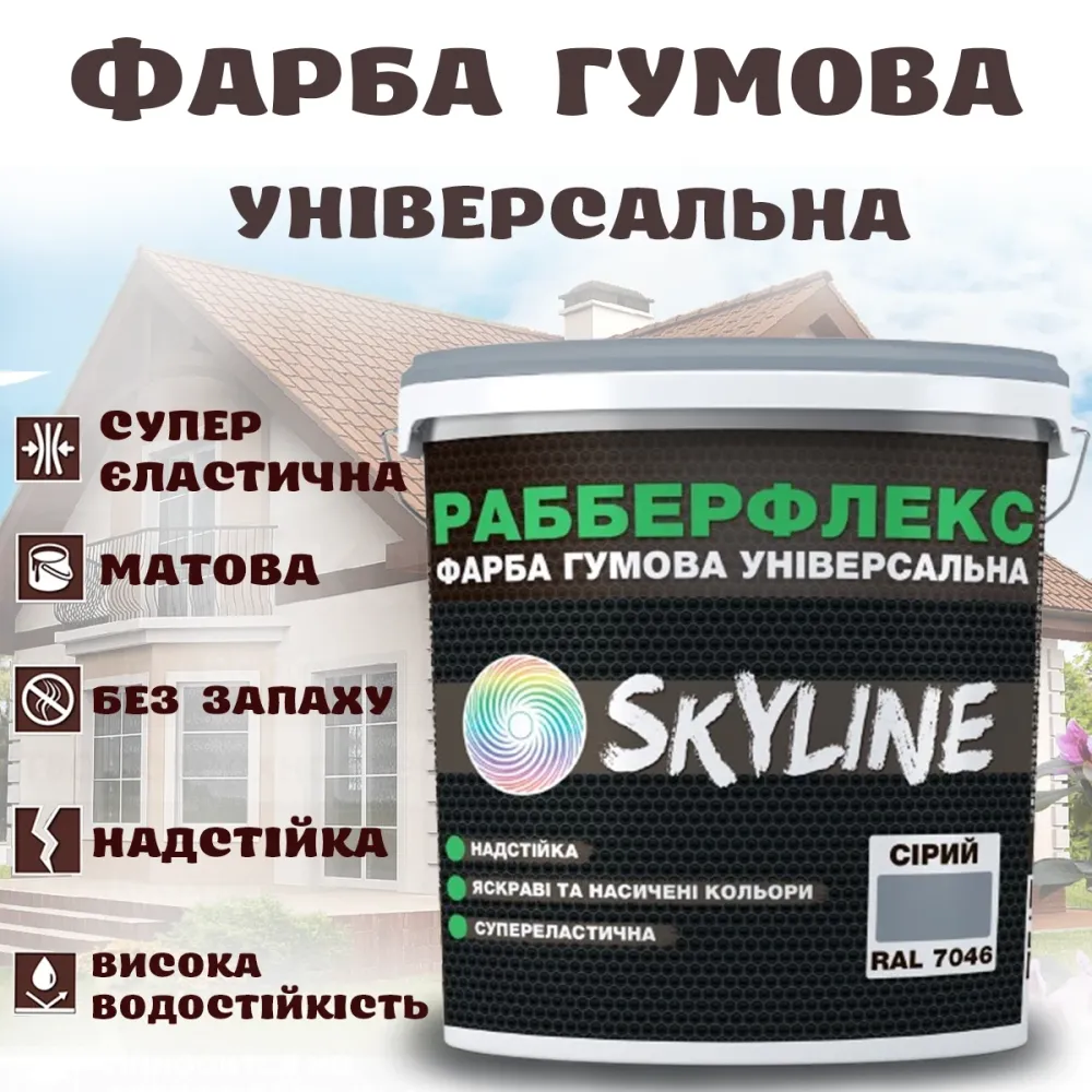 Фарба гумова Сіра надстійка супереластична універсальна емаль «РабберФлекс» SkyLine для будь-яких поверхонь 6 кг Харків - фото 1