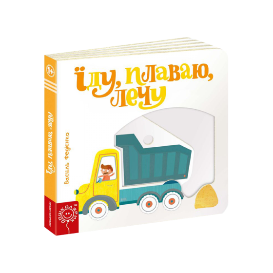 Їду, плаваю, лечу. Сторінки - цікавинки. Василь Федієнко, шт Київ