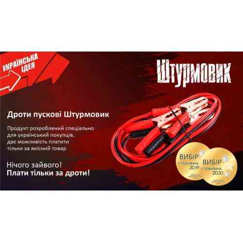 Пускові проводи Штурмовик 300А довжиною 2,5 м Харків