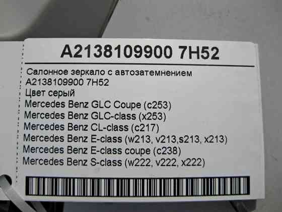 Mercedes-Benz  A2138109900 7H52 Салонне дзеркало сіре з автопотемнінням GLC X253 E-Class W213 C238 S-Class W222 Одеса