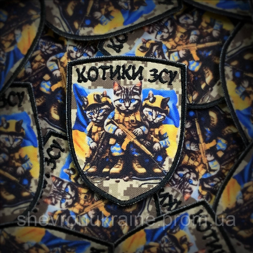 Печатный шеврон КОТИКИ ВСУ (Форма щит. На липучке) Размер 9x7см Киев - изображение 1