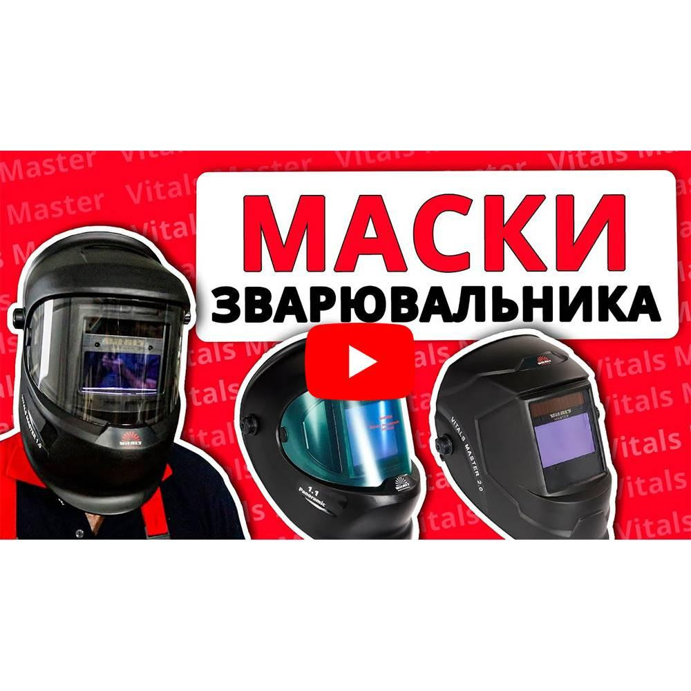 Маска сварщика Vitals Master 2.0 Харьков - изображение 7