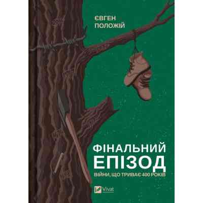Книга Фінальний епізод (війни, що триває 400 років) - Євген Положій Vivat (9786171701076) Вінниця