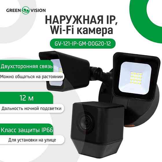 Наружная IP, Wi-Fi камера GV-121-IP-GM-DOG20-12 Киев