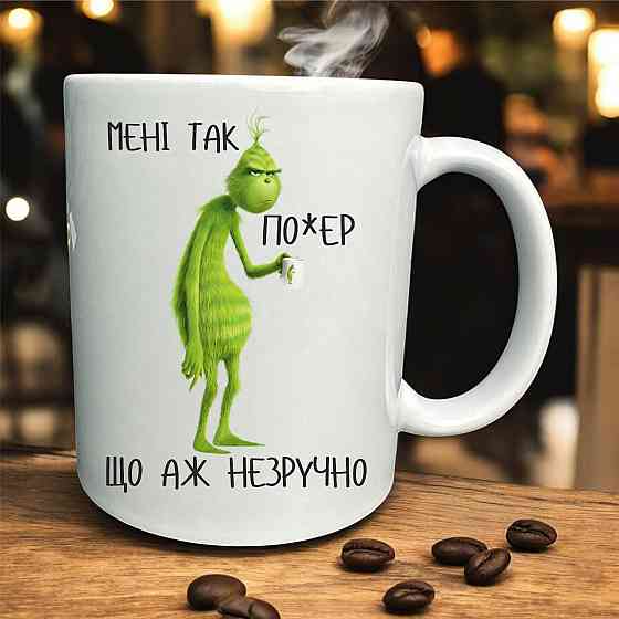 Чашка Грінч Мені так по*ер що аж не зручно | прикольна новорічна чашка з принтом Городище