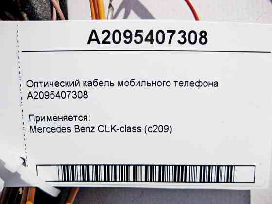 Mercedes-Benz  A2095407308 Оптичний кабель мобільного телефону CLK C209 Одесса