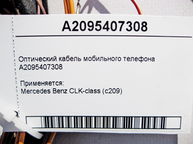 Mercedes-Benz  A2095407308 Оптичний кабель мобільного телефону CLK C209 Одесса - изображение 4