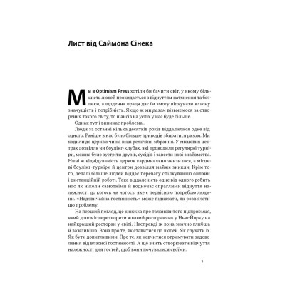 Книга Надзвичайна гостинність. Як перевершити очікування клієнтів - Вілл Ґідера Наш Формат (9786178441418) Винница - изображение 7