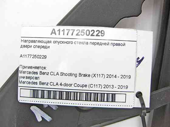 Mercedes-Benz  A1177250229 Напрямна опускного скла передніх правих дверей спереду CLA Shooting Brake X117 CLA C117 Одесса